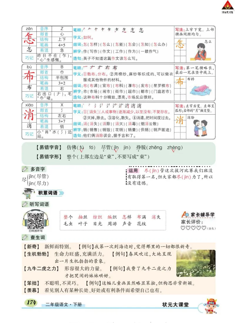 《状元大课堂》语文2年级下册（RJ）_二年级上下册资料_小学二年级学习资料-25年更新版_2-02、小学二年级语文下册_2-2-2、练习题、作业、试题、试卷_电子册类
