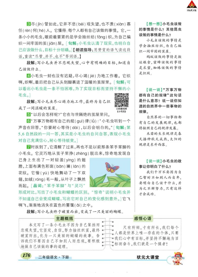 《状元大课堂》语文2年级下册（RJ）_二年级上下册资料_小学二年级学习资料-25年更新版_2-02、小学二年级语文下册_2-2-2、练习题、作业、试题、试卷_电子册类