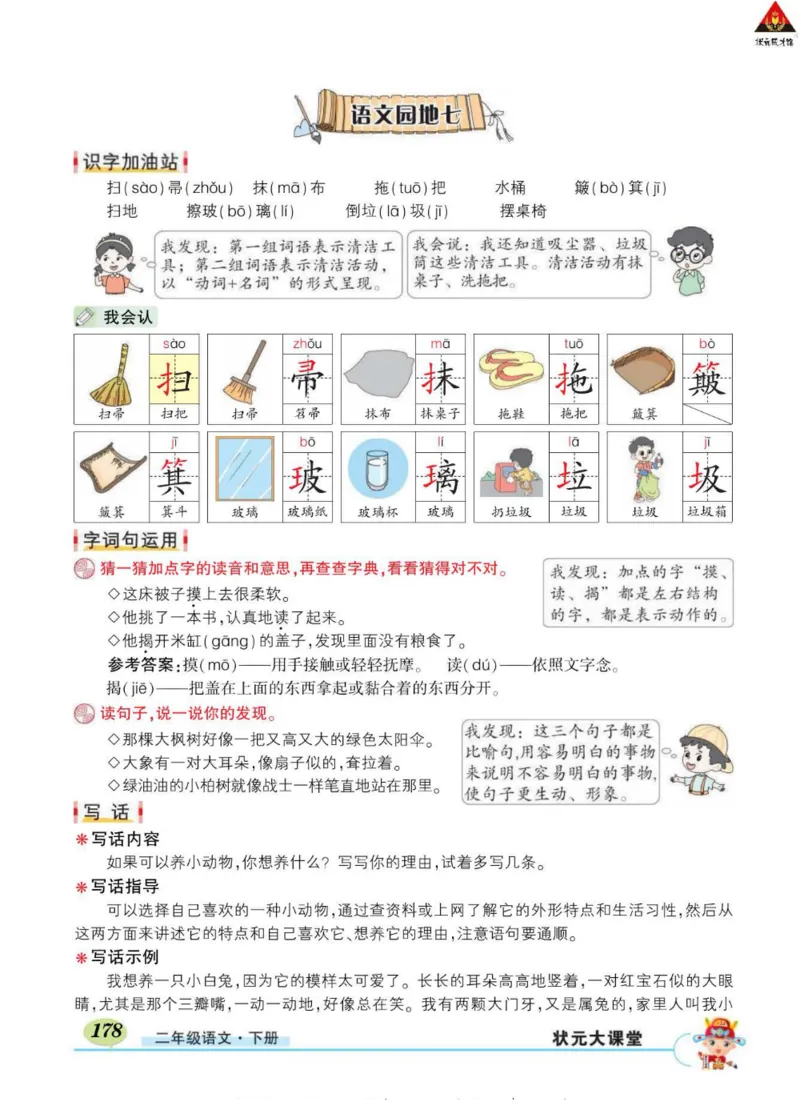 《状元大课堂》语文2年级下册（RJ）_二年级上下册资料_小学二年级学习资料-25年更新版_2-02、小学二年级语文下册_2-2-2、练习题、作业、试题、试卷_电子册类