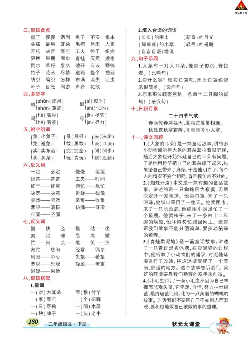 《状元大课堂》语文2年级下册（RJ）_二年级上下册资料_小学二年级学习资料-25年更新版_2-02、小学二年级语文下册_2-2-2、练习题、作业、试题、试卷_电子册类