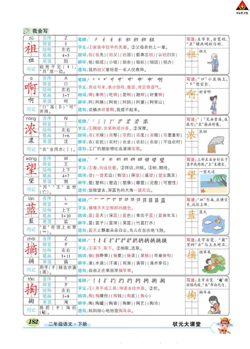 《状元大课堂》语文2年级下册（RJ）_二年级上下册资料_小学二年级学习资料-25年更新版_2-02、小学二年级语文下册_2-2-2、练习题、作业、试题、试卷_电子册类