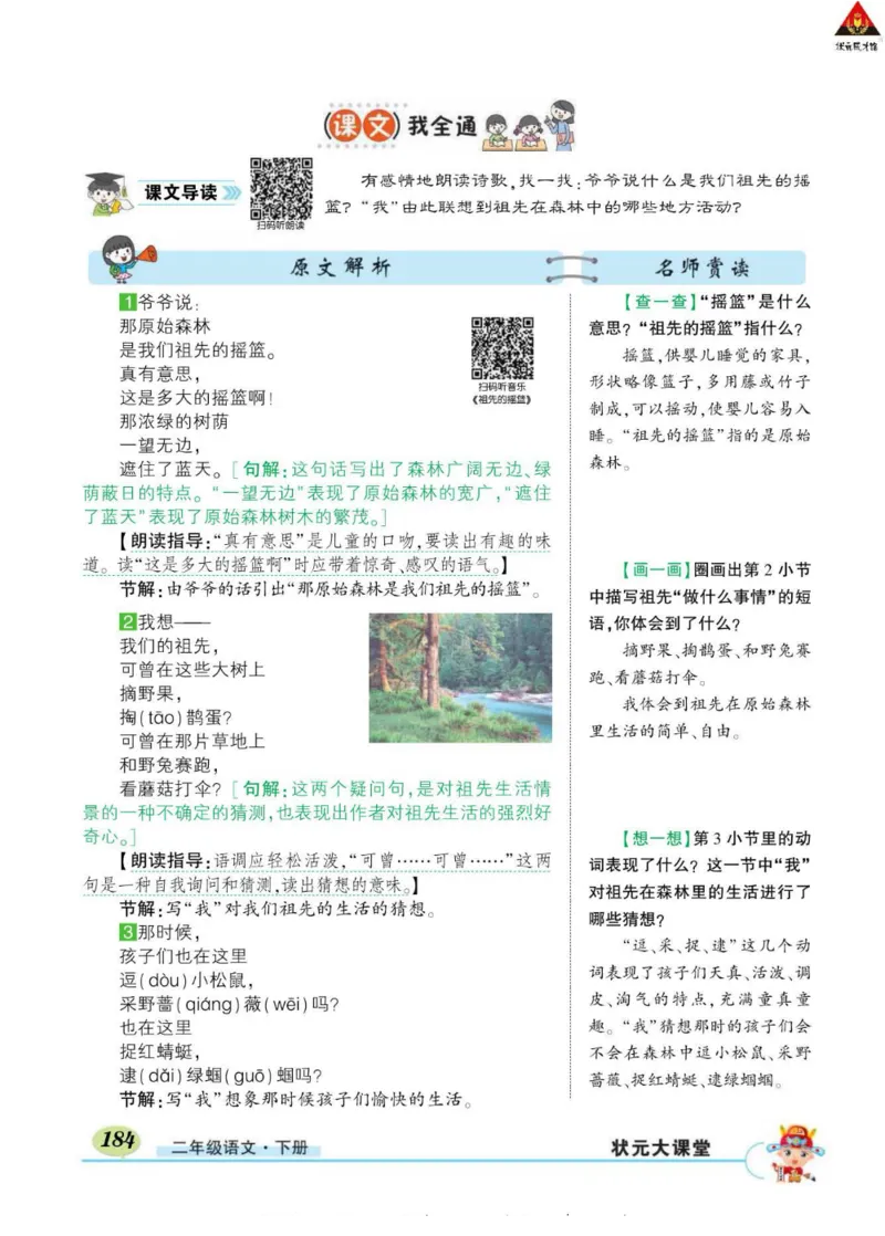 《状元大课堂》语文2年级下册（RJ）_二年级上下册资料_小学二年级学习资料-25年更新版_2-02、小学二年级语文下册_2-2-2、练习题、作业、试题、试卷_电子册类