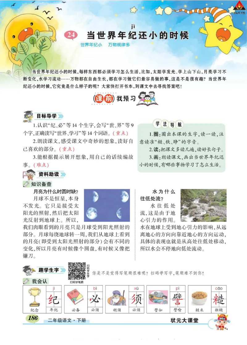 《状元大课堂》语文2年级下册（RJ）_二年级上下册资料_小学二年级学习资料-25年更新版_2-02、小学二年级语文下册_2-2-2、练习题、作业、试题、试卷_电子册类