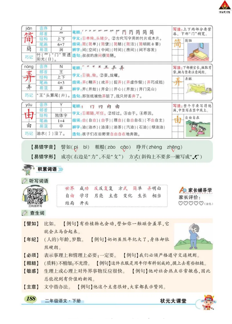 《状元大课堂》语文2年级下册（RJ）_二年级上下册资料_小学二年级学习资料-25年更新版_2-02、小学二年级语文下册_2-2-2、练习题、作业、试题、试卷_电子册类