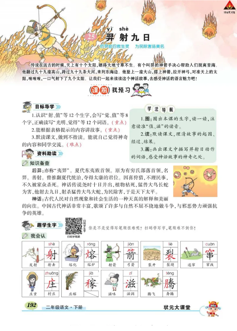 《状元大课堂》语文2年级下册（RJ）_二年级上下册资料_小学二年级学习资料-25年更新版_2-02、小学二年级语文下册_2-2-2、练习题、作业、试题、试卷_电子册类