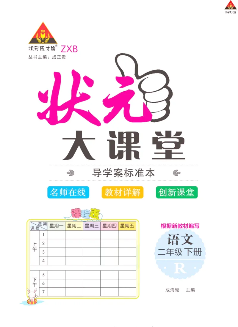 《状元大课堂》语文2年级下册（RJ）_二年级上下册资料_小学二年级学习资料-25年更新版_2-02、小学二年级语文下册_2-2-2、练习题、作业、试题、试卷_电子册类