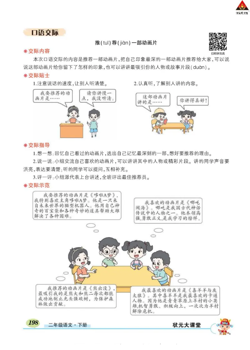 《状元大课堂》语文2年级下册（RJ）_二年级上下册资料_小学二年级学习资料-25年更新版_2-02、小学二年级语文下册_2-2-2、练习题、作业、试题、试卷_电子册类
