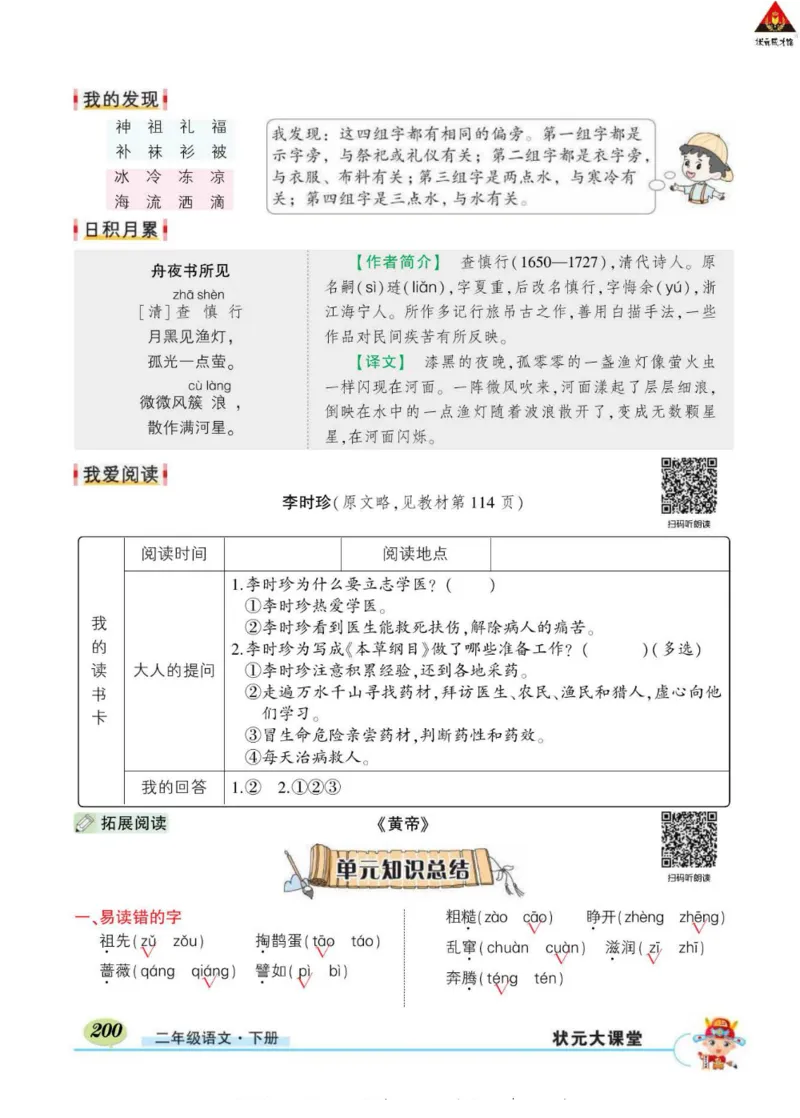 《状元大课堂》语文2年级下册（RJ）_二年级上下册资料_小学二年级学习资料-25年更新版_2-02、小学二年级语文下册_2-2-2、练习题、作业、试题、试卷_电子册类