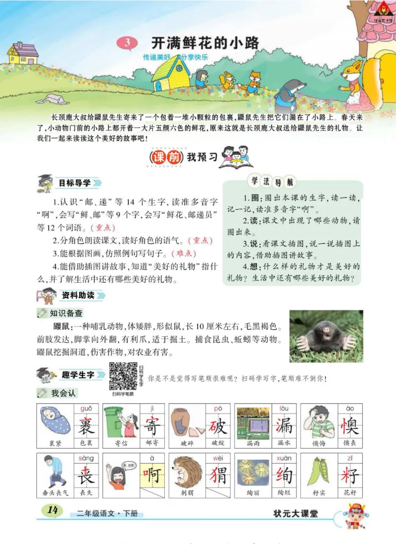 《状元大课堂》语文2年级下册（RJ）_二年级上下册资料_小学二年级学习资料-25年更新版_2-02、小学二年级语文下册_2-2-2、练习题、作业、试题、试卷_电子册类
