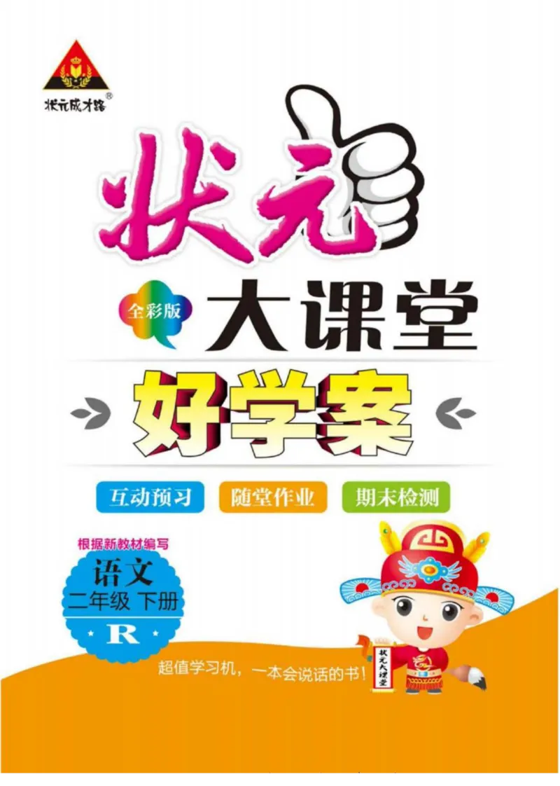 《状元大课堂》语文2年级下册（RJ）_二年级上下册资料_小学二年级学习资料-25年更新版_2-02、小学二年级语文下册_2-2-2、练习题、作业、试题、试卷_电子册类