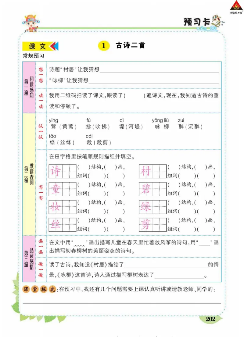 《状元大课堂》语文2年级下册（RJ）_二年级上下册资料_小学二年级学习资料-25年更新版_2-02、小学二年级语文下册_2-2-2、练习题、作业、试题、试卷_电子册类