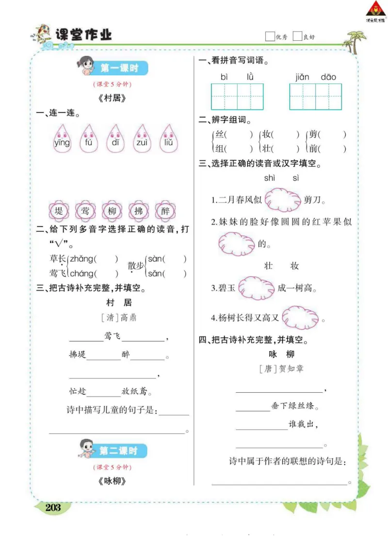 《状元大课堂》语文2年级下册（RJ）_二年级上下册资料_小学二年级学习资料-25年更新版_2-02、小学二年级语文下册_2-2-2、练习题、作业、试题、试卷_电子册类