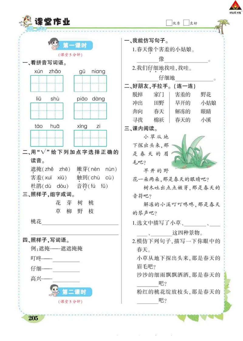 《状元大课堂》语文2年级下册（RJ）_二年级上下册资料_小学二年级学习资料-25年更新版_2-02、小学二年级语文下册_2-2-2、练习题、作业、试题、试卷_电子册类