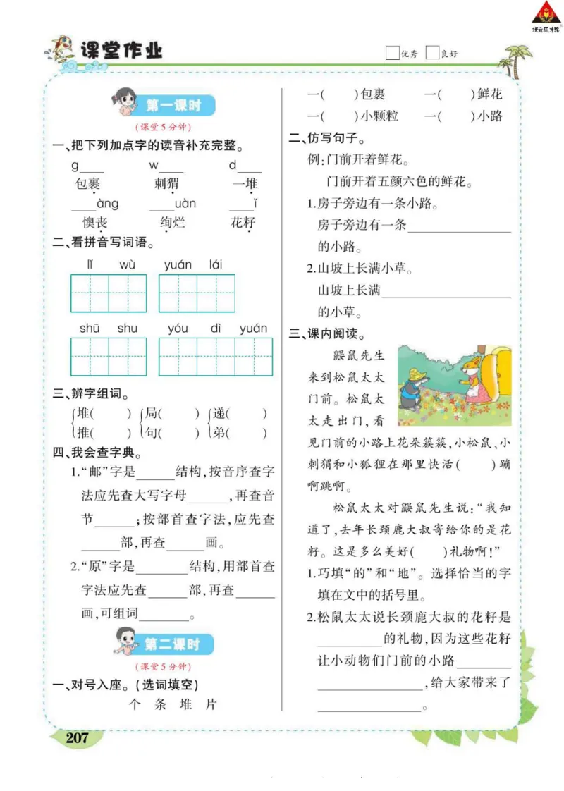 《状元大课堂》语文2年级下册（RJ）_二年级上下册资料_小学二年级学习资料-25年更新版_2-02、小学二年级语文下册_2-2-2、练习题、作业、试题、试卷_电子册类