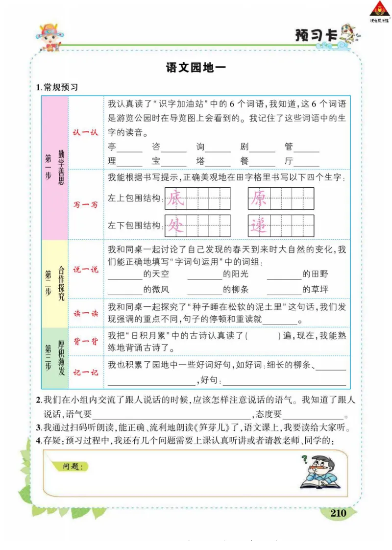《状元大课堂》语文2年级下册（RJ）_二年级上下册资料_小学二年级学习资料-25年更新版_2-02、小学二年级语文下册_2-2-2、练习题、作业、试题、试卷_电子册类