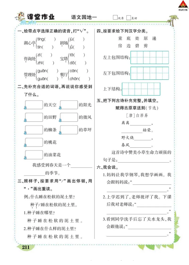 《状元大课堂》语文2年级下册（RJ）_二年级上下册资料_小学二年级学习资料-25年更新版_2-02、小学二年级语文下册_2-2-2、练习题、作业、试题、试卷_电子册类