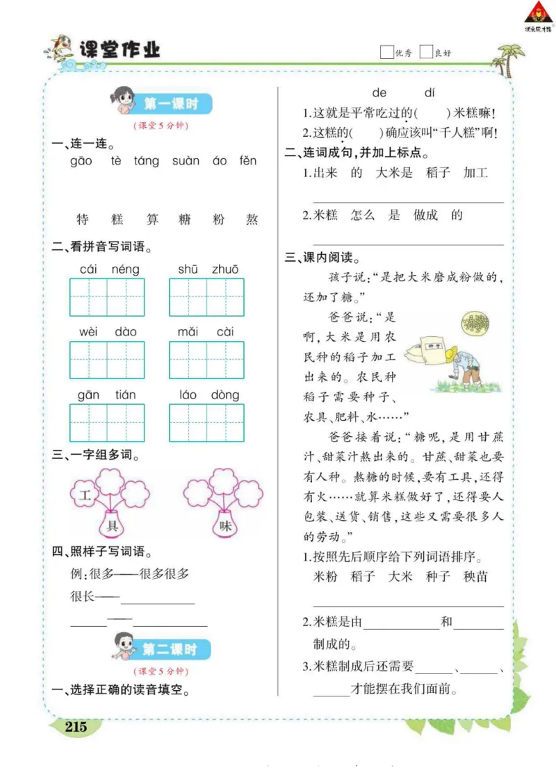 《状元大课堂》语文2年级下册（RJ）_二年级上下册资料_小学二年级学习资料-25年更新版_2-02、小学二年级语文下册_2-2-2、练习题、作业、试题、试卷_电子册类
