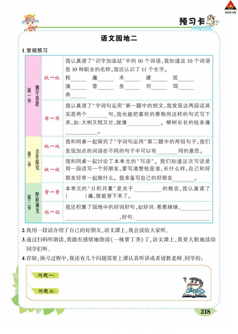 《状元大课堂》语文2年级下册（RJ）_二年级上下册资料_小学二年级学习资料-25年更新版_2-02、小学二年级语文下册_2-2-2、练习题、作业、试题、试卷_电子册类