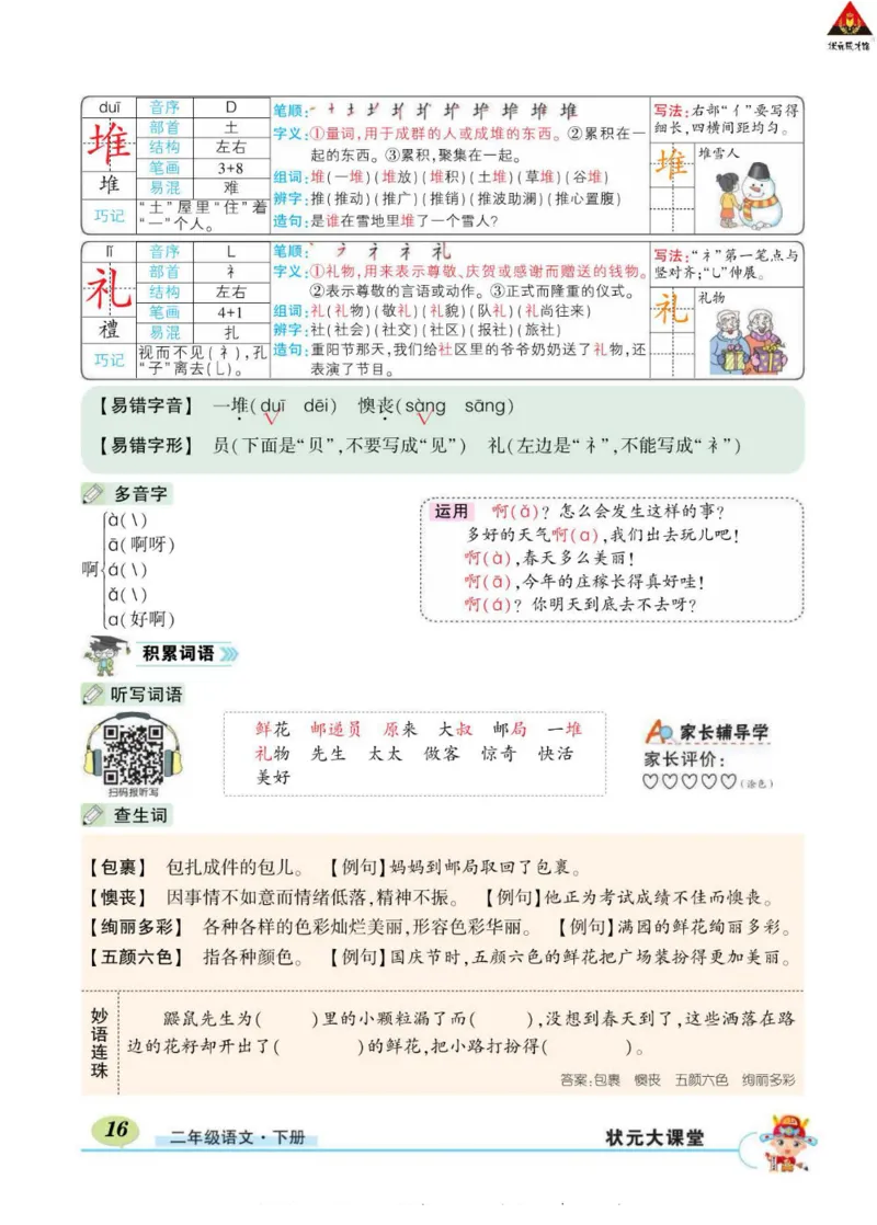 《状元大课堂》语文2年级下册（RJ）_二年级上下册资料_小学二年级学习资料-25年更新版_2-02、小学二年级语文下册_2-2-2、练习题、作业、试题、试卷_电子册类