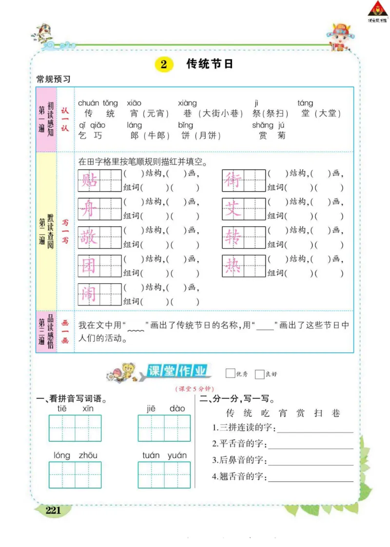 《状元大课堂》语文2年级下册（RJ）_二年级上下册资料_小学二年级学习资料-25年更新版_2-02、小学二年级语文下册_2-2-2、练习题、作业、试题、试卷_电子册类