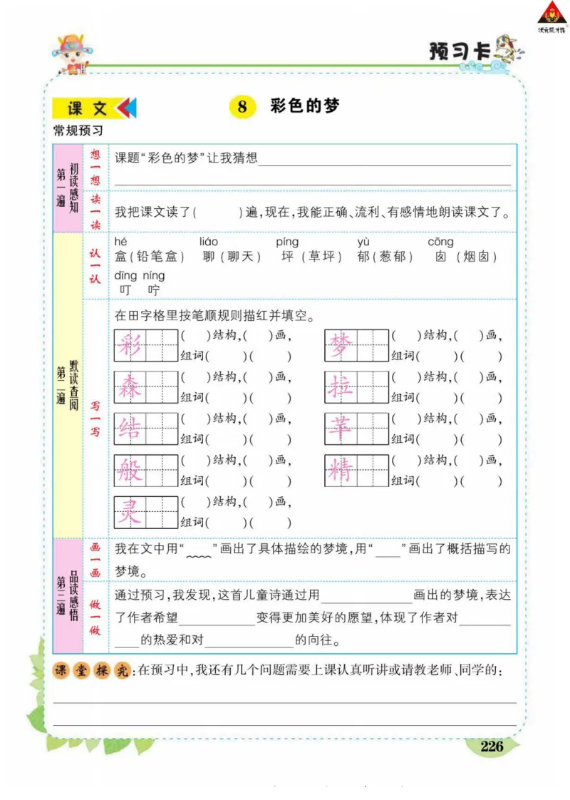 《状元大课堂》语文2年级下册（RJ）_二年级上下册资料_小学二年级学习资料-25年更新版_2-02、小学二年级语文下册_2-2-2、练习题、作业、试题、试卷_电子册类