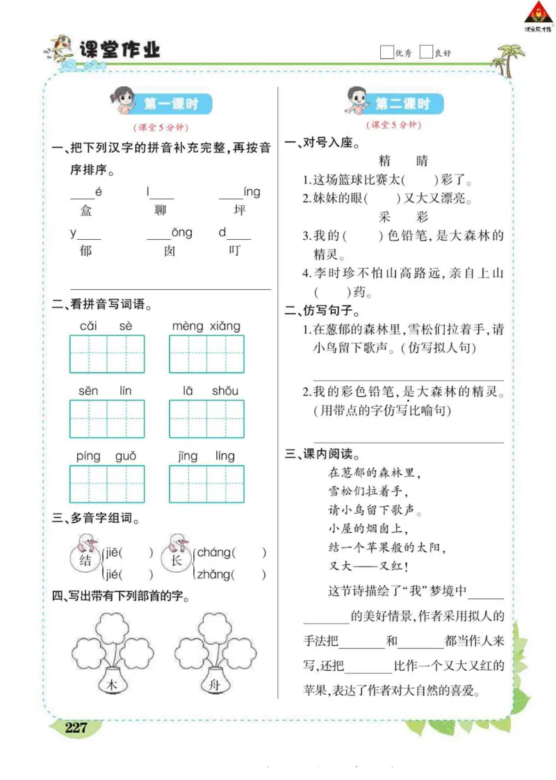 《状元大课堂》语文2年级下册（RJ）_二年级上下册资料_小学二年级学习资料-25年更新版_2-02、小学二年级语文下册_2-2-2、练习题、作业、试题、试卷_电子册类