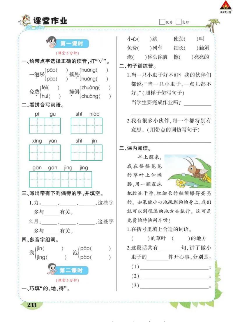 《状元大课堂》语文2年级下册（RJ）_二年级上下册资料_小学二年级学习资料-25年更新版_2-02、小学二年级语文下册_2-2-2、练习题、作业、试题、试卷_电子册类
