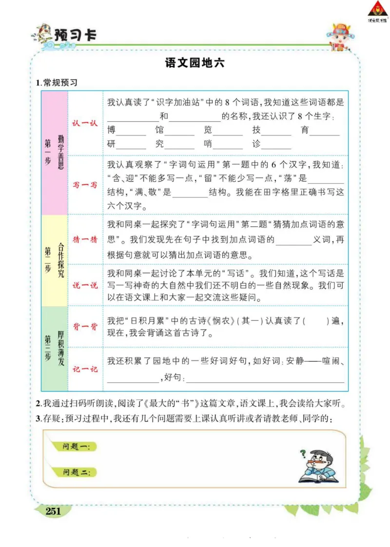 《状元大课堂》语文2年级下册（RJ）_二年级上下册资料_小学二年级学习资料-25年更新版_2-02、小学二年级语文下册_2-2-2、练习题、作业、试题、试卷_电子册类