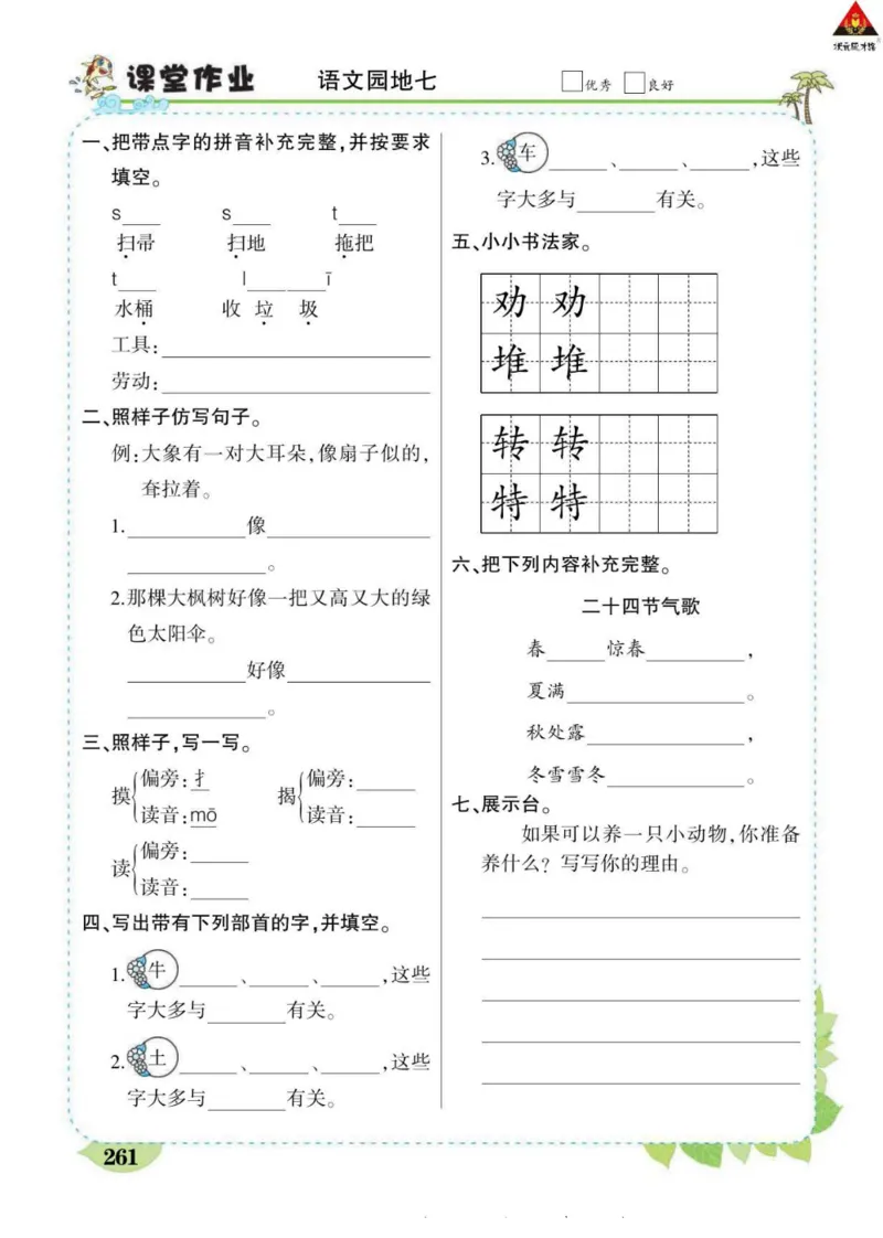 《状元大课堂》语文2年级下册（RJ）_二年级上下册资料_小学二年级学习资料-25年更新版_2-02、小学二年级语文下册_2-2-2、练习题、作业、试题、试卷_电子册类