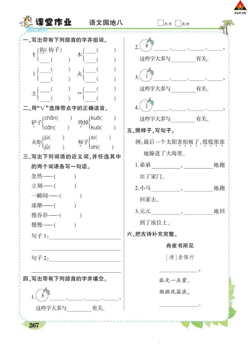 《状元大课堂》语文2年级下册（RJ）_二年级上下册资料_小学二年级学习资料-25年更新版_2-02、小学二年级语文下册_2-2-2、练习题、作业、试题、试卷_电子册类