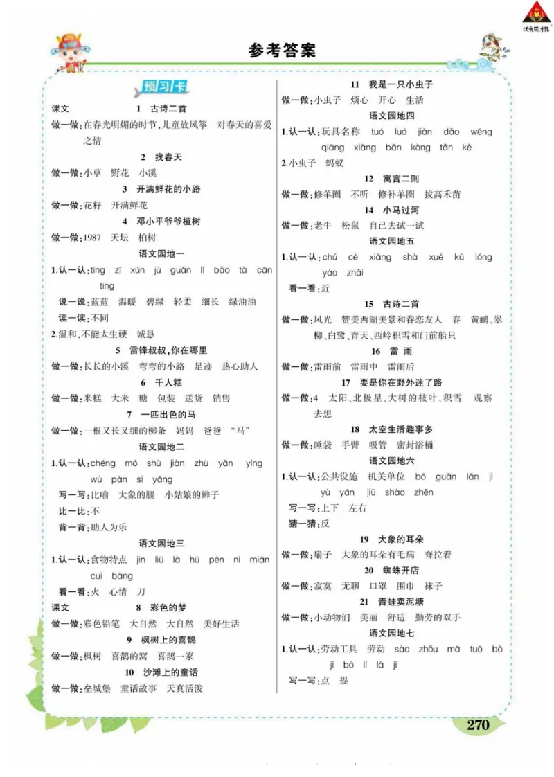 《状元大课堂》语文2年级下册（RJ）_二年级上下册资料_小学二年级学习资料-25年更新版_2-02、小学二年级语文下册_2-2-2、练习题、作业、试题、试卷_电子册类