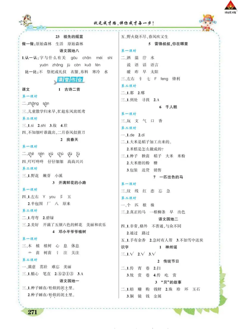 《状元大课堂》语文2年级下册（RJ）_二年级上下册资料_小学二年级学习资料-25年更新版_2-02、小学二年级语文下册_2-2-2、练习题、作业、试题、试卷_电子册类
