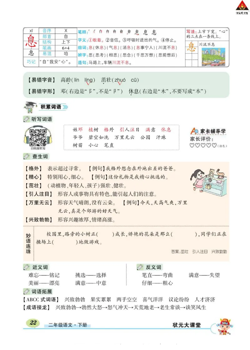 《状元大课堂》语文2年级下册（RJ）_二年级上下册资料_小学二年级学习资料-25年更新版_2-02、小学二年级语文下册_2-2-2、练习题、作业、试题、试卷_电子册类