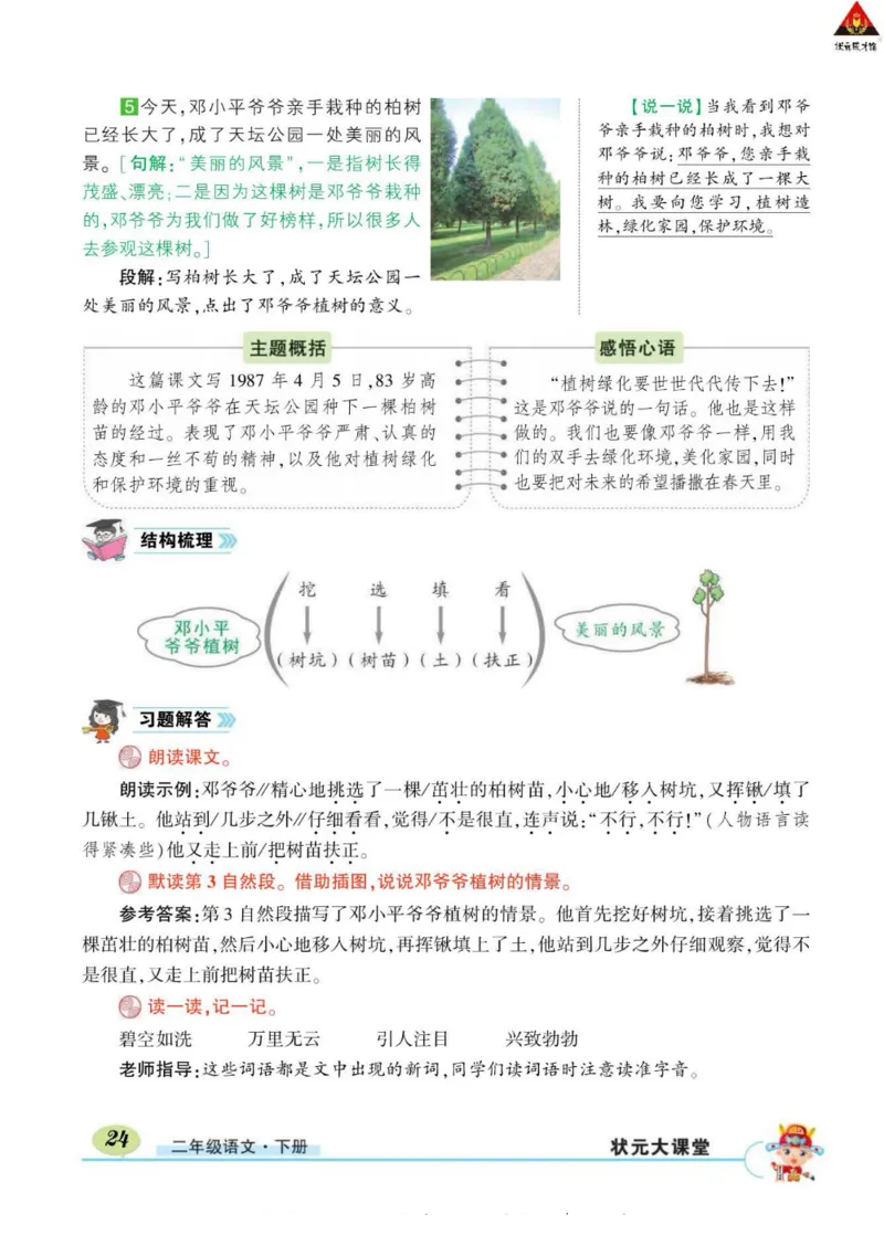 《状元大课堂》语文2年级下册（RJ）_二年级上下册资料_小学二年级学习资料-25年更新版_2-02、小学二年级语文下册_2-2-2、练习题、作业、试题、试卷_电子册类