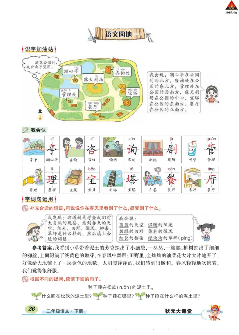 《状元大课堂》语文2年级下册（RJ）_二年级上下册资料_小学二年级学习资料-25年更新版_2-02、小学二年级语文下册_2-2-2、练习题、作业、试题、试卷_电子册类