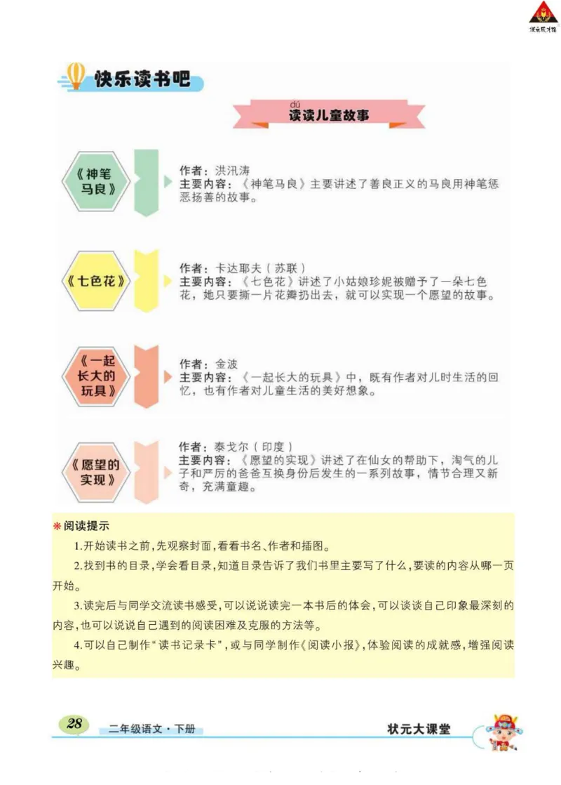 《状元大课堂》语文2年级下册（RJ）_二年级上下册资料_小学二年级学习资料-25年更新版_2-02、小学二年级语文下册_2-2-2、练习题、作业、试题、试卷_电子册类
