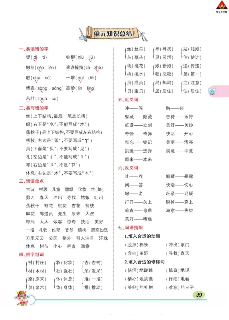 《状元大课堂》语文2年级下册（RJ）_二年级上下册资料_小学二年级学习资料-25年更新版_2-02、小学二年级语文下册_2-2-2、练习题、作业、试题、试卷_电子册类