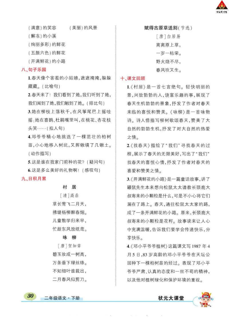 《状元大课堂》语文2年级下册（RJ）_二年级上下册资料_小学二年级学习资料-25年更新版_2-02、小学二年级语文下册_2-2-2、练习题、作业、试题、试卷_电子册类