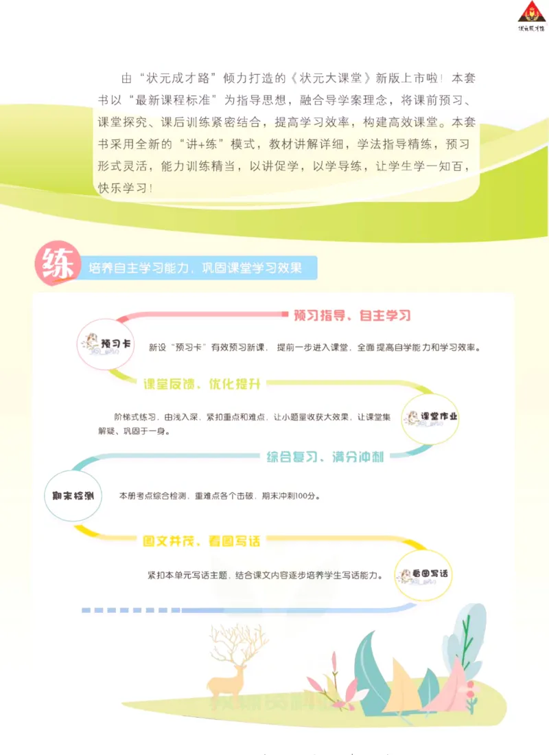 《状元大课堂》语文2年级下册（RJ）_二年级上下册资料_小学二年级学习资料-25年更新版_2-02、小学二年级语文下册_2-2-2、练习题、作业、试题、试卷_电子册类