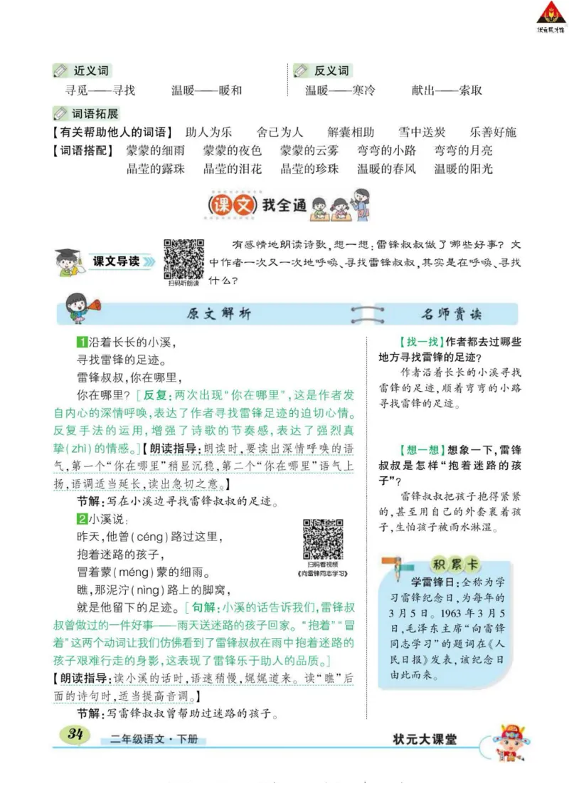 《状元大课堂》语文2年级下册（RJ）_二年级上下册资料_小学二年级学习资料-25年更新版_2-02、小学二年级语文下册_2-2-2、练习题、作业、试题、试卷_电子册类
