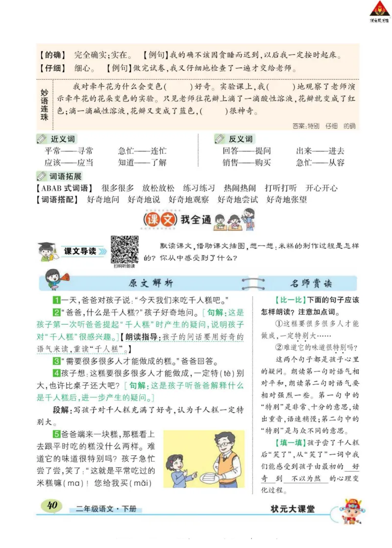 《状元大课堂》语文2年级下册（RJ）_二年级上下册资料_小学二年级学习资料-25年更新版_2-02、小学二年级语文下册_2-2-2、练习题、作业、试题、试卷_电子册类