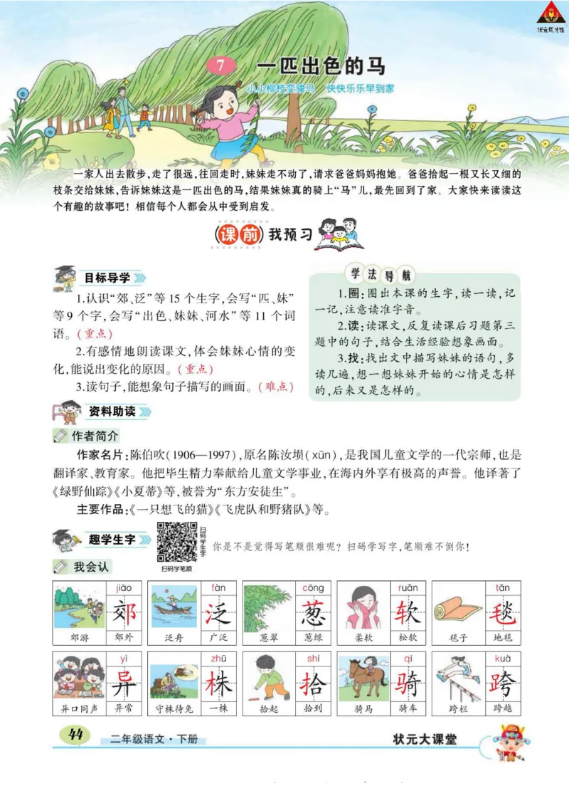 《状元大课堂》语文2年级下册（RJ）_二年级上下册资料_小学二年级学习资料-25年更新版_2-02、小学二年级语文下册_2-2-2、练习题、作业、试题、试卷_电子册类