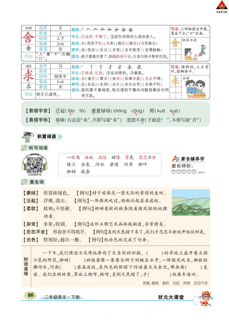 《状元大课堂》语文2年级下册（RJ）_二年级上下册资料_小学二年级学习资料-25年更新版_2-02、小学二年级语文下册_2-2-2、练习题、作业、试题、试卷_电子册类