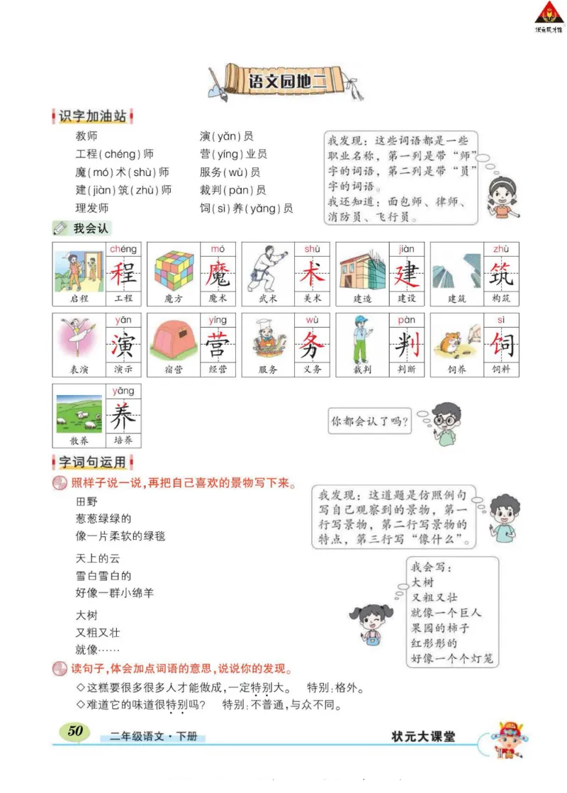 《状元大课堂》语文2年级下册（RJ）_二年级上下册资料_小学二年级学习资料-25年更新版_2-02、小学二年级语文下册_2-2-2、练习题、作业、试题、试卷_电子册类