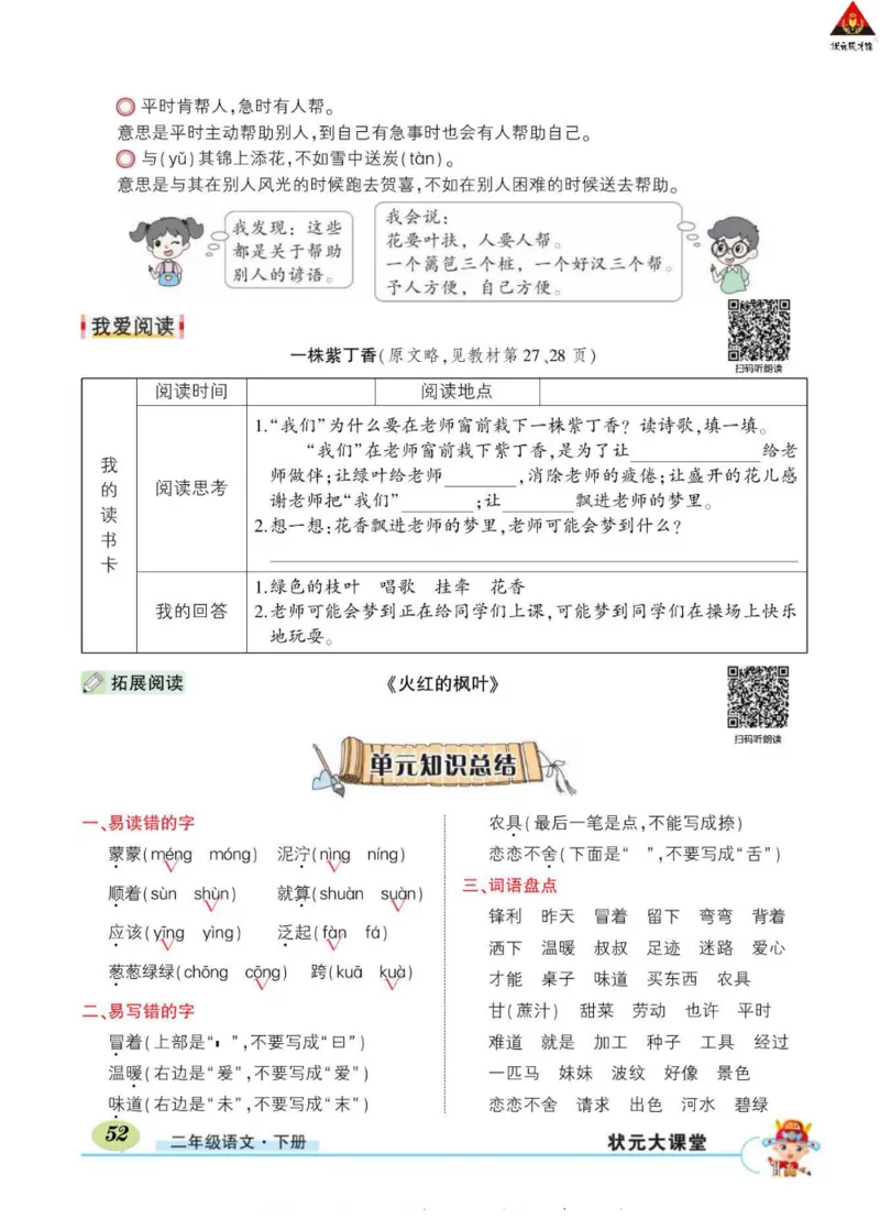 《状元大课堂》语文2年级下册（RJ）_二年级上下册资料_小学二年级学习资料-25年更新版_2-02、小学二年级语文下册_2-2-2、练习题、作业、试题、试卷_电子册类