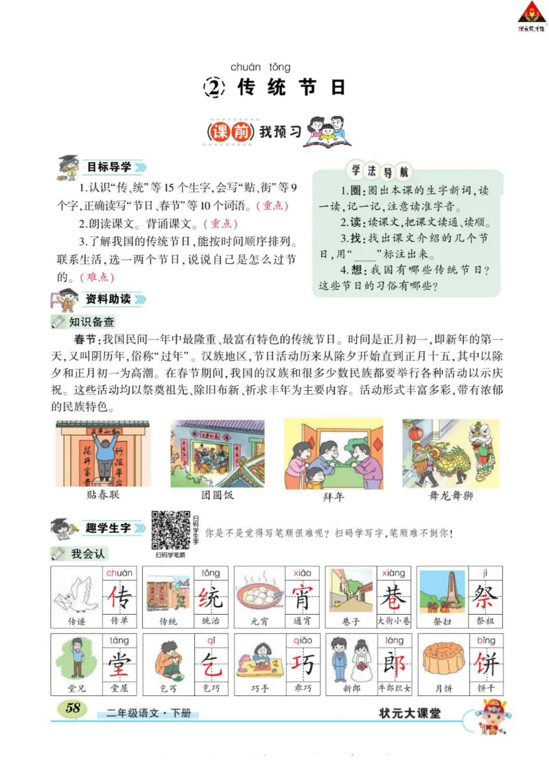 《状元大课堂》语文2年级下册（RJ）_二年级上下册资料_小学二年级学习资料-25年更新版_2-02、小学二年级语文下册_2-2-2、练习题、作业、试题、试卷_电子册类