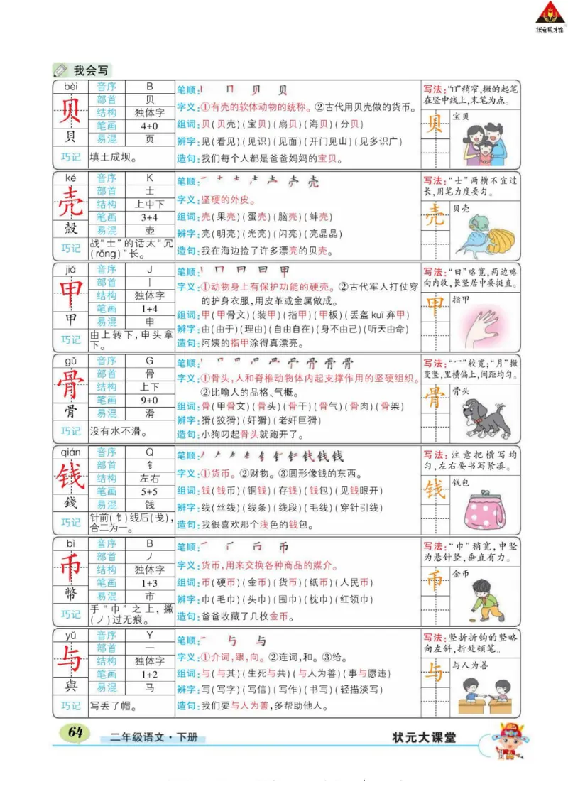 《状元大课堂》语文2年级下册（RJ）_二年级上下册资料_小学二年级学习资料-25年更新版_2-02、小学二年级语文下册_2-2-2、练习题、作业、试题、试卷_电子册类