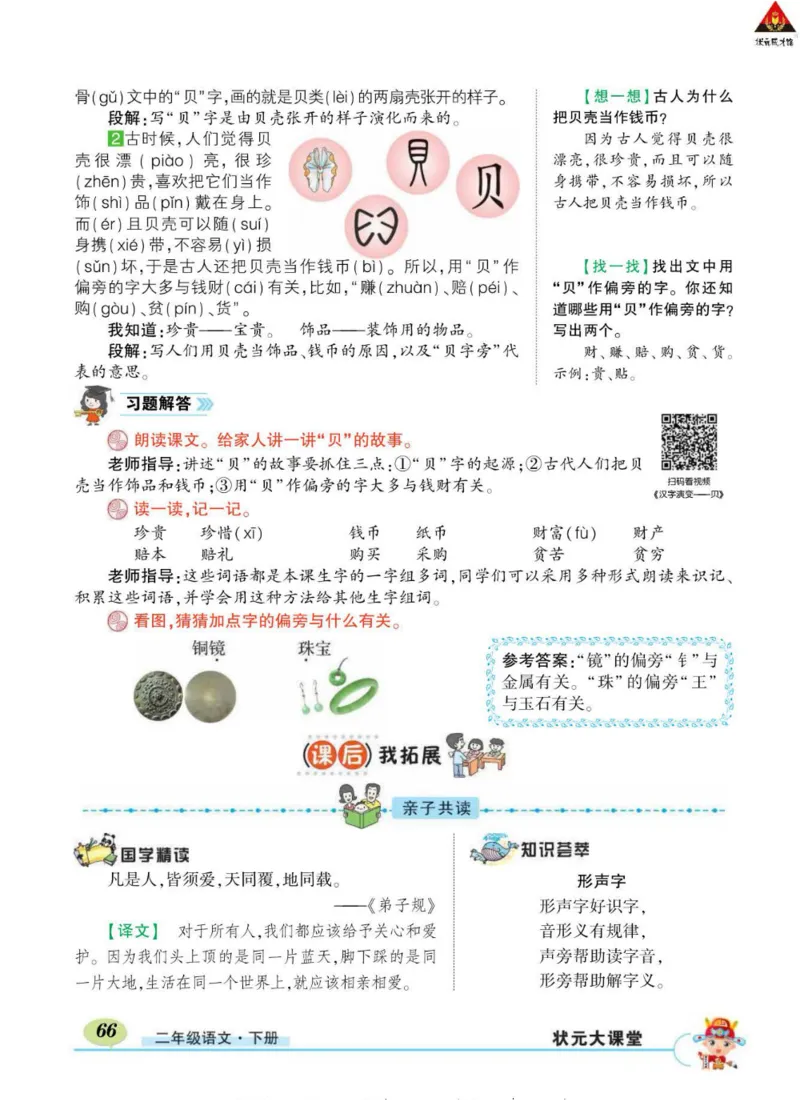 《状元大课堂》语文2年级下册（RJ）_二年级上下册资料_小学二年级学习资料-25年更新版_2-02、小学二年级语文下册_2-2-2、练习题、作业、试题、试卷_电子册类