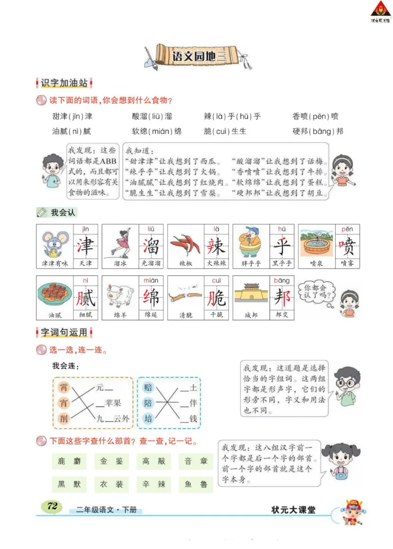 《状元大课堂》语文2年级下册（RJ）_二年级上下册资料_小学二年级学习资料-25年更新版_2-02、小学二年级语文下册_2-2-2、练习题、作业、试题、试卷_电子册类
