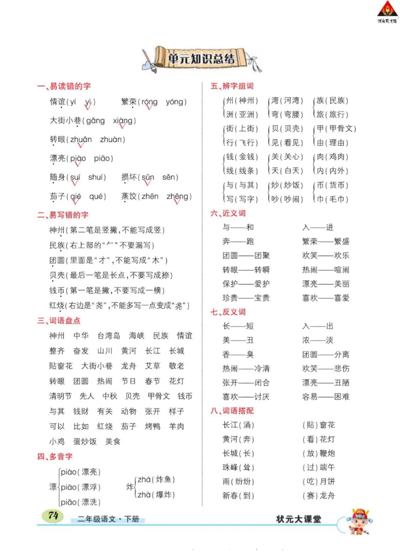 《状元大课堂》语文2年级下册（RJ）_二年级上下册资料_小学二年级学习资料-25年更新版_2-02、小学二年级语文下册_2-2-2、练习题、作业、试题、试卷_电子册类